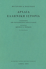 Αρχαία ελληνική ιστορία