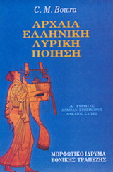 Αρχαία ελληνική λυρική ποίηση