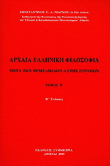 Αρχαία ελληνική φιλοσοφία
