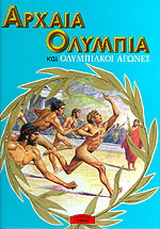 Αρχαία Ολυμπία και ολυμπιακοί αγώνες