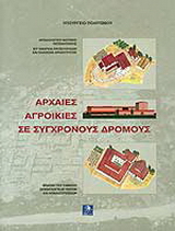 Αρχαίες αγροικίες σε σύγχρονους δρόμους