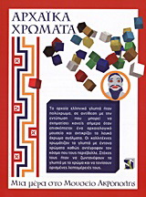 Αρχαϊκά χρώματα – Μια μέρα στο Μουσείο Ακρόπολης