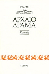 Αρχαίο δράμα