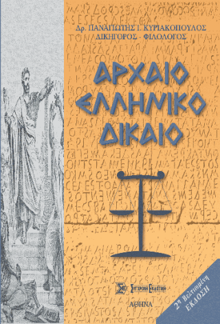 Αρχαίο ελληνικό δίκαιο