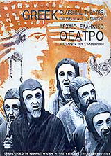 Αρχαίο ελληνικό θέατρο