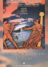 Αρχαίο ελληνικό θέατρο για παιδιά