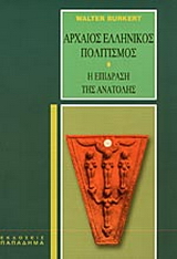 Αρχαίος ελληνικός πολιτισμός-η επίδραση της Ανατολής