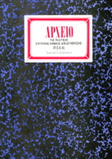 Αρχείο της Πολιτικής Επιτροπής Εθνικής Απελευθέρωσης (Π.Ε.Ε.Α.)