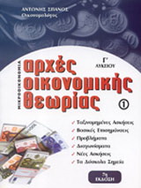 Αρχές οικονομικής θεωρίας 1