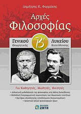 Αρχές φιλοσοφίας Β΄ γενικού λυκείου