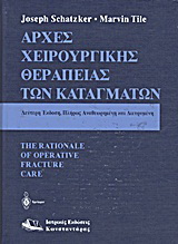 Αρχές χειρουργικής θεραπείας των καταγμάτων