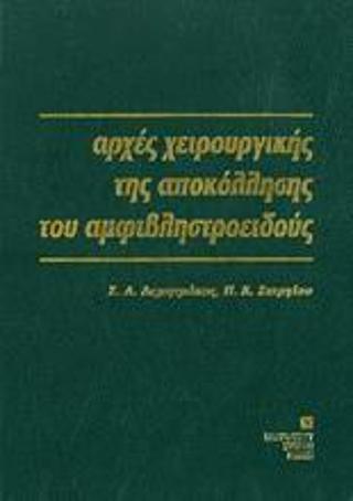 Αρχές χειρουργικής της αποκόλλησης του αμφιβληστροειδούς