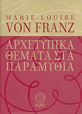 Αρχετυπικά Θέματα στα Παραμύθια