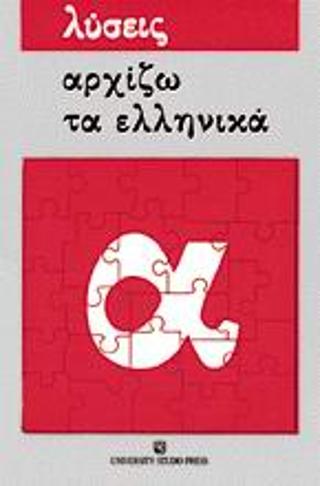 Αρχίζω τα ελληνικά