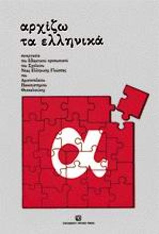 Αρχίζω τα ελληνικά