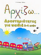 Αρχίζω… δραστηριότητες για παιδιά 3-4 ετών