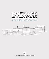 Αρχιτεκτονική 1980-2010