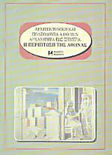 Αρχιτεκτονική και πολεοδομία από την αρχαιότητα έως σήμερα. Η περίπτωση της Αθήνας