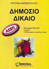 ΑΣΕΠ: Δημόσιο δίκαιο
