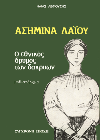 Ασημίνα Λαΐου