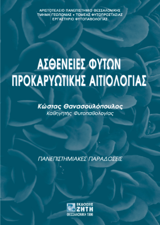 Ασθένειες φυτών προκαρυωτικής αιτιολογίας