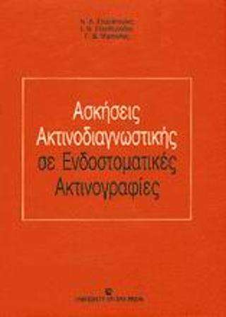 Ασκήσεις ακτινοδιαγνωστικής σε ενδοστοματικές ακτινογραφίες