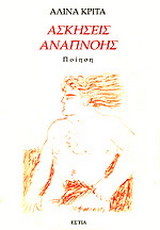 Ασκήσεις αναπνοής