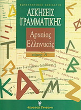 Ασκήσεις γραμματικής της αρχαίας ελληνικής