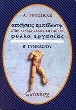 Ασκήσεις εμπέδωσης στα αρχαία, βυζαντινά και λόγια κείμενα για τη Β΄ γυμνασίου