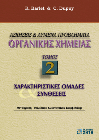 Ασκήσεις και λυμένα προβλήματα οργανικής χημείας