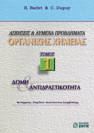 Ασκήσεις και λυμένα προβλήματα οργανικής χημείας