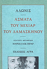 Άσματα του Μιχιάρ του Δαμασκηνού