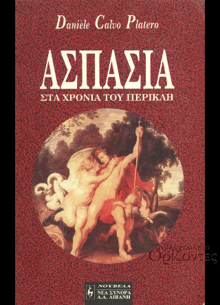 Ασπασία