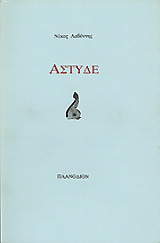 Άστυδε