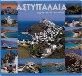 Αστυπάλαια