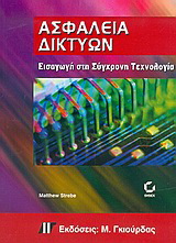 Ασφάλεια δικτύων