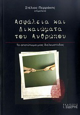 Ασφάλεια και δικαιώματα του ανθρώπου