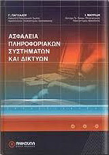 Ασφάλεια πληροφοριακών συστημάτων και δικτύων