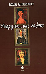 Άσχημες… και μόνες