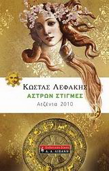 Ατζέντα 2010: Άστρων στιγμές