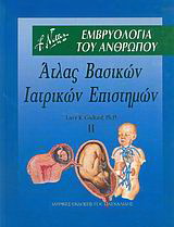 Άτλας βασικών ιατρικών επιστημών