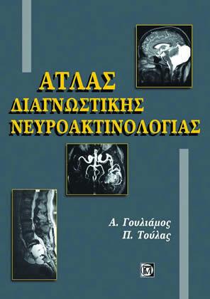 Άτλας διαγνωστικής νευροακτινολογίας