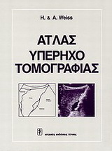 Άτλας υπερηχοτομογραφίας