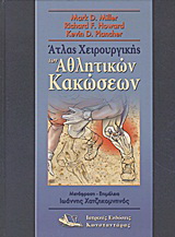Άτλας χειρουργικής των αθλητικών κακώσεων