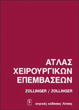 Άτλας χειρουργικών επεμβάσεων