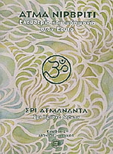 Άτμα Νιρβρίτι