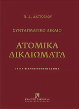 Ατομικά δικαιώματα