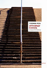 Αυγή βράδυ ή Nύχτα