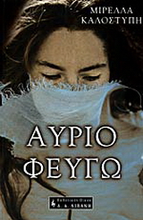 Αύριο φεύγω