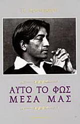 Αυτό το φως μέσα μας